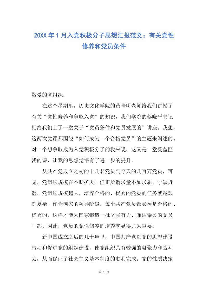 【思想汇报】20XX年1月入党积极分子思想汇报范文：有关党性修养和党员条件.docx_第1页