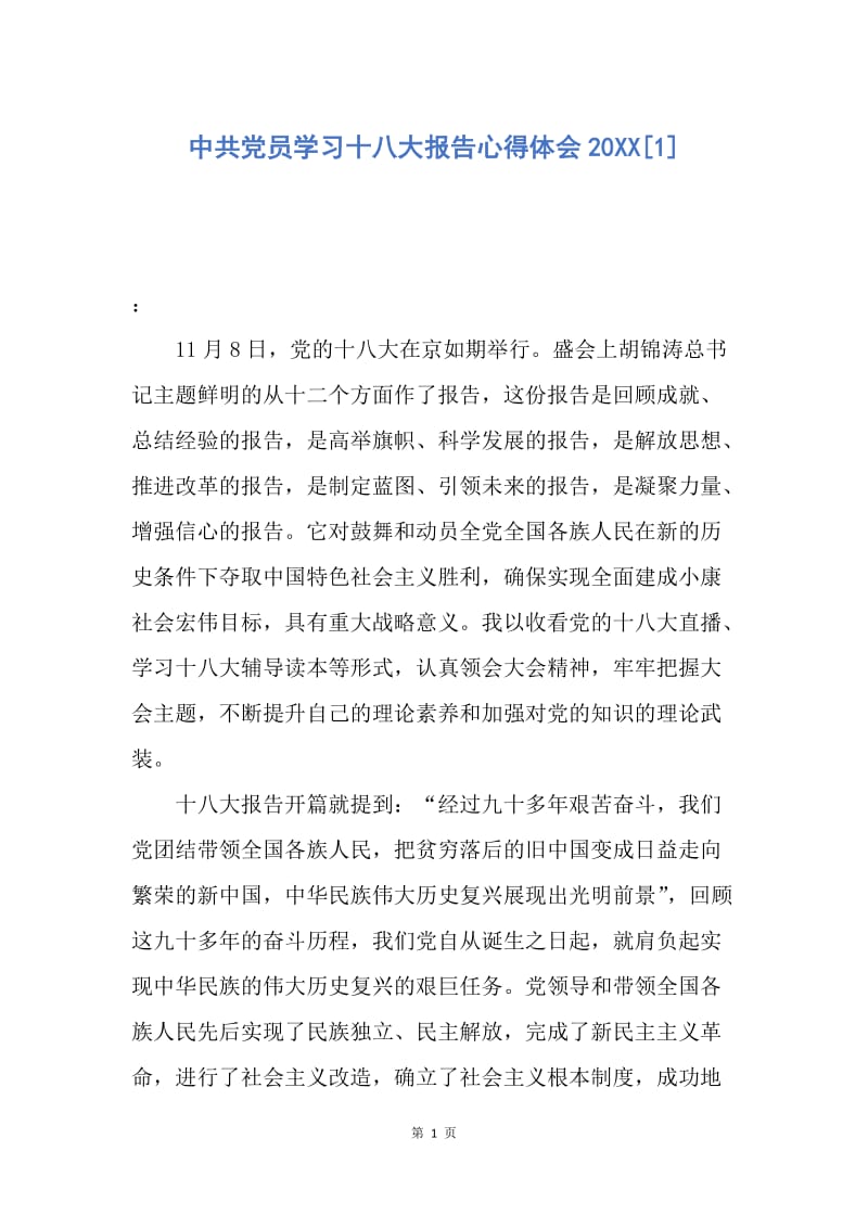 【思想汇报】中共党员学习十八大报告心得体会20XX.docx_第1页