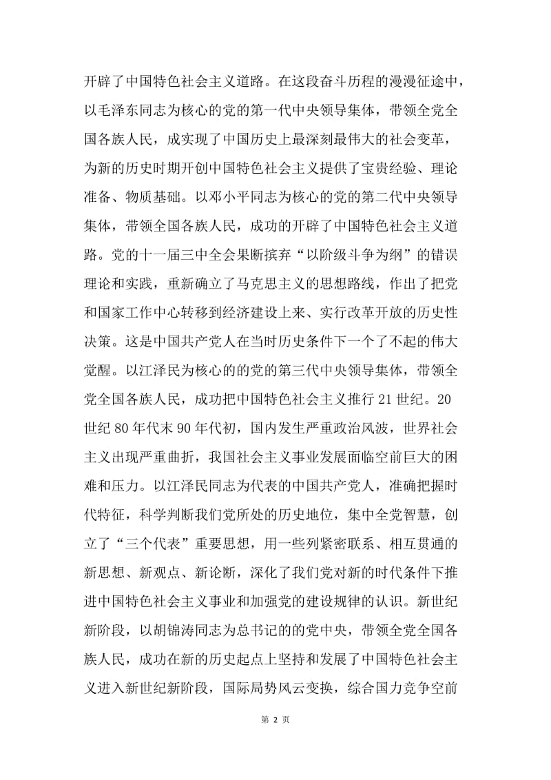 【思想汇报】中共党员学习十八大报告心得体会20XX.docx_第2页