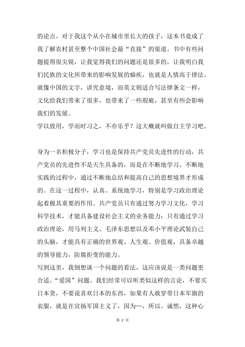 【思想汇报】党校学习结业入党思想汇报范文.docx_第2页