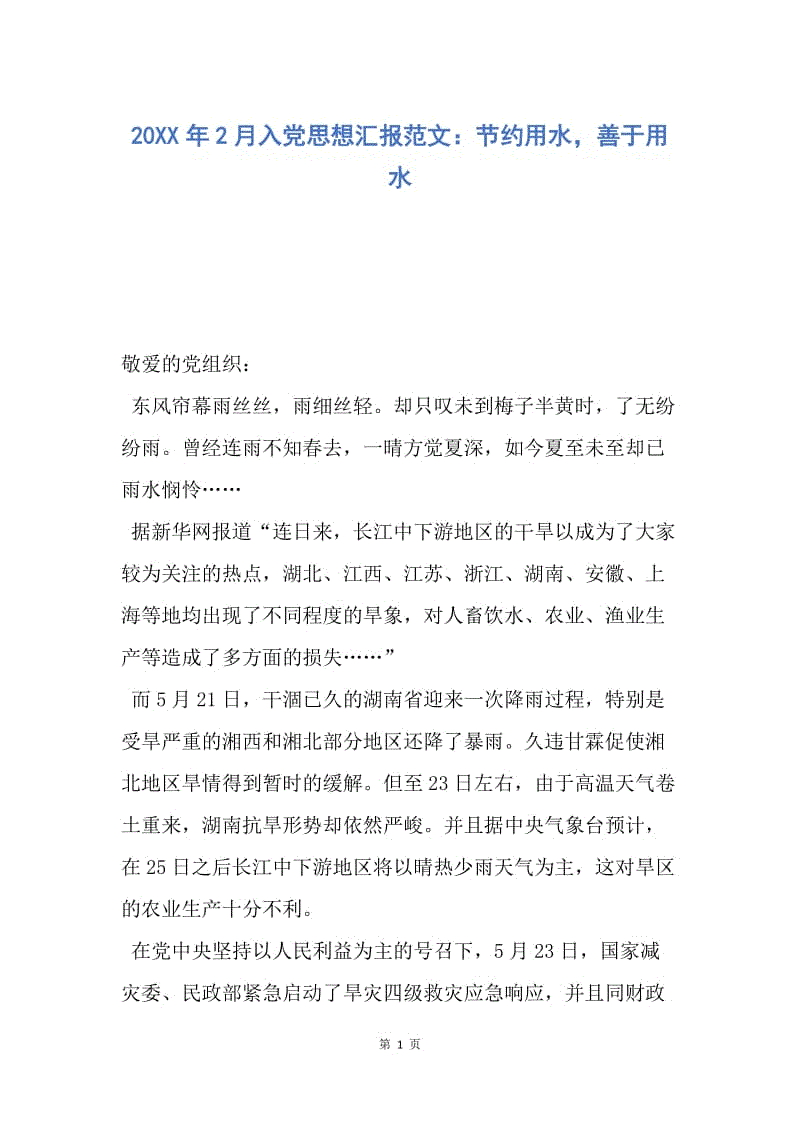 【思想汇报】20XX年2月入党思想汇报范文：节约用水，善于用水.docx