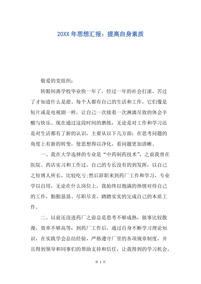 【思想汇报】20XX年思想汇报：提高自身素质.docx_第1页