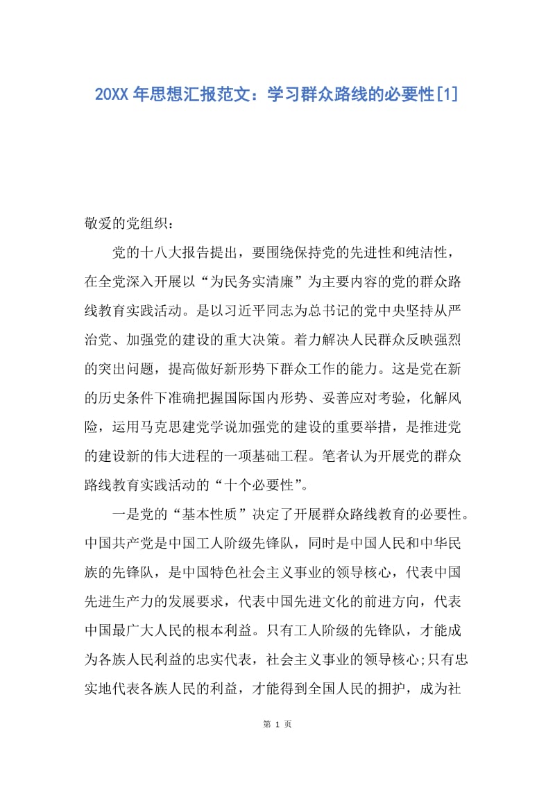 【思想汇报】20XX年思想汇报范文：学习群众路线的必要性.docx_第1页