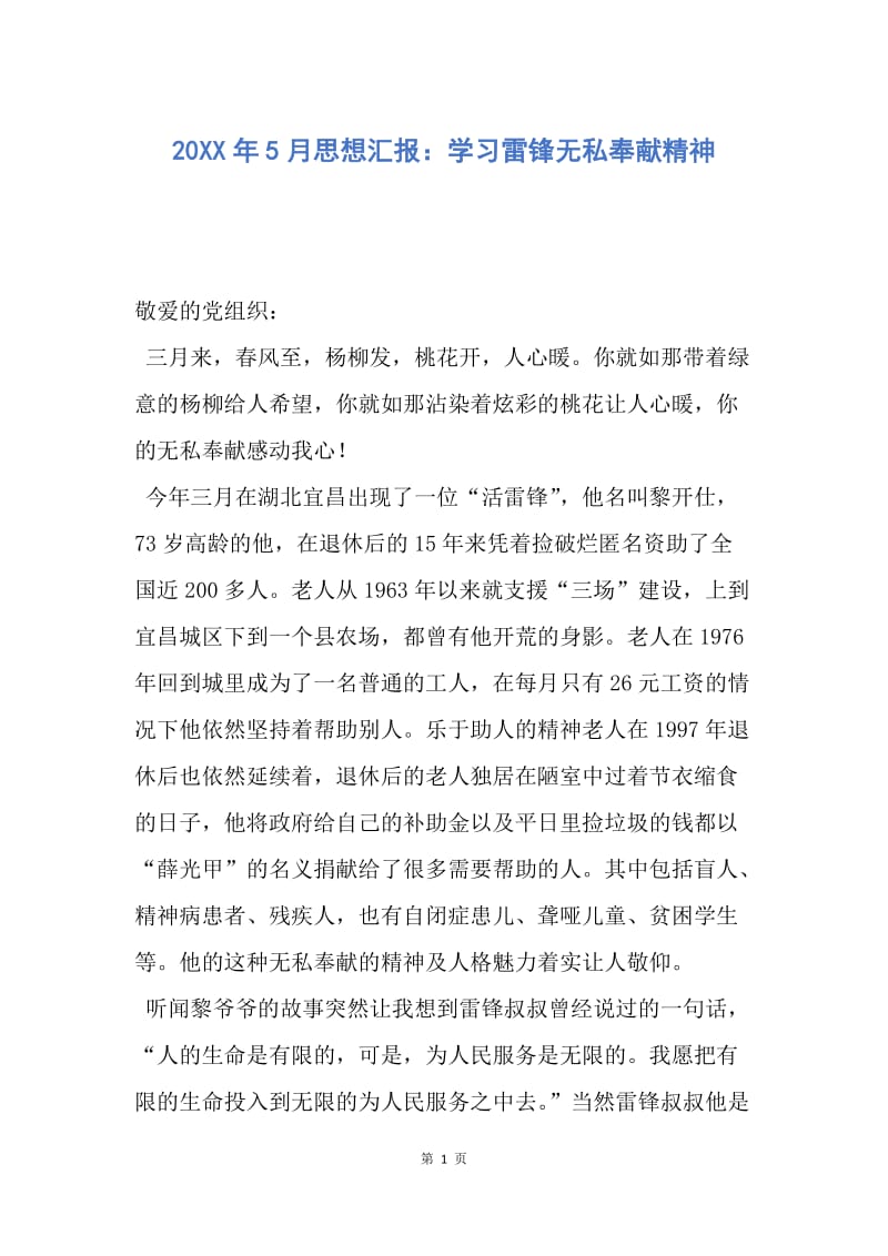 【思想汇报】20XX年5月思想汇报：学习雷锋无私奉献精神.docx_第1页