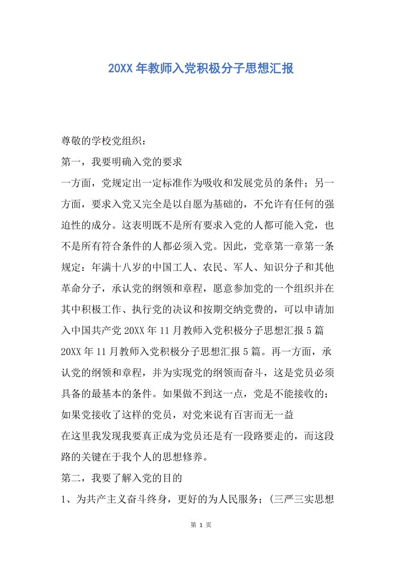 【思想汇报】20XX年教师入党积极分子思想汇报.docx