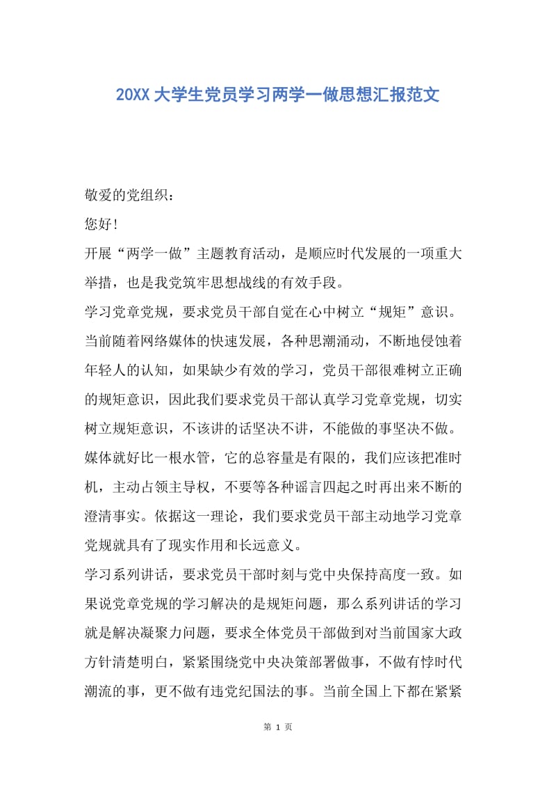 【思想汇报】20XX大学生党员学习两学一做思想汇报范文.docx_第1页