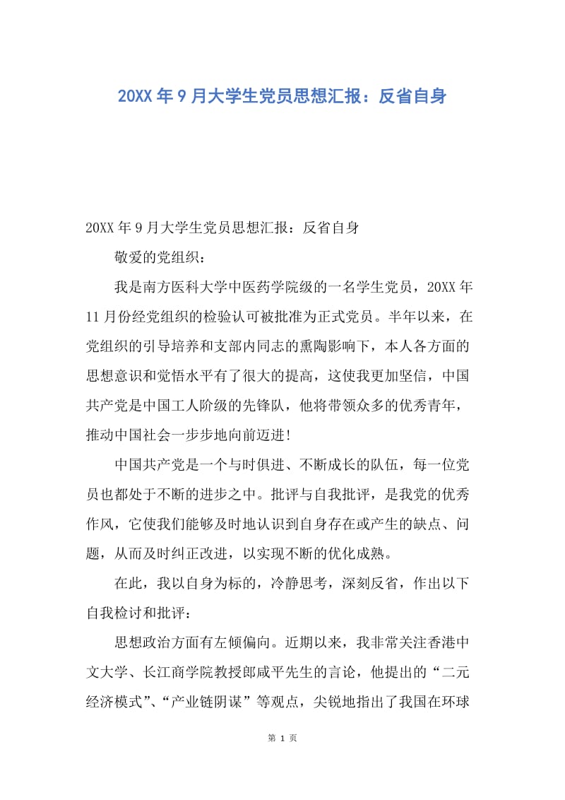 【思想汇报】20XX年9月大学生党员思想汇报：反省自身.docx_第1页