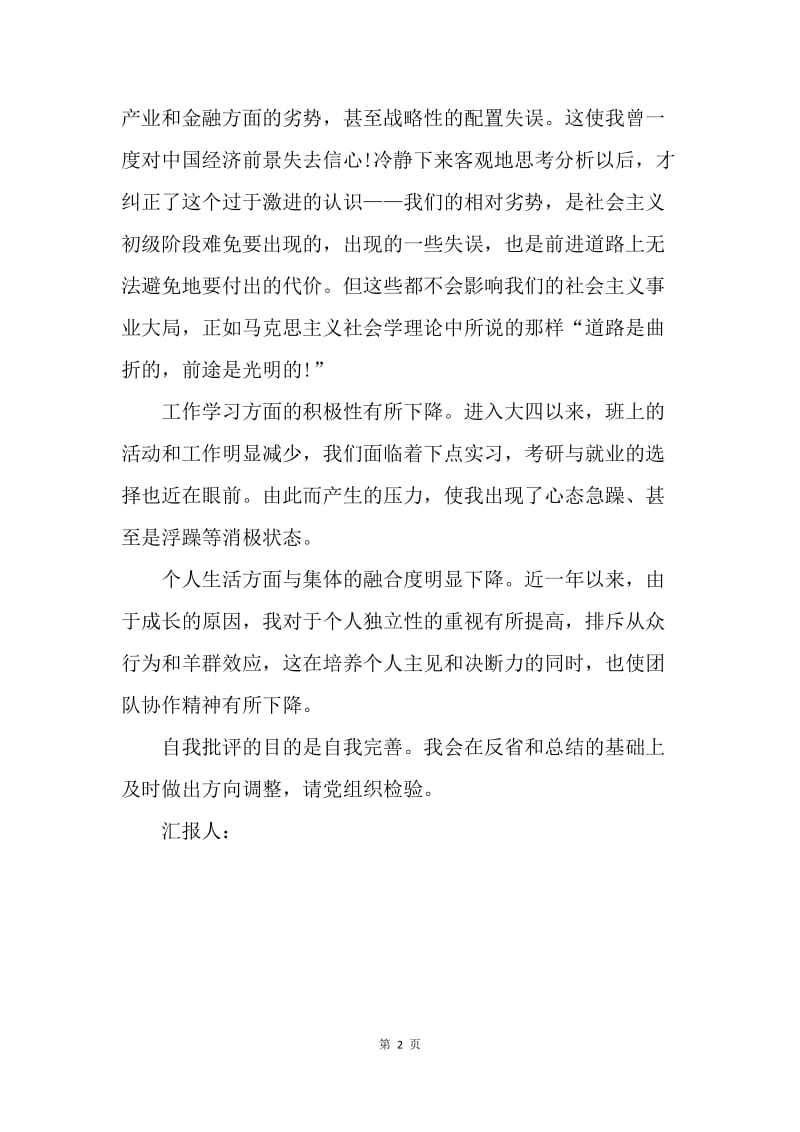 【思想汇报】20XX年9月大学生党员思想汇报：反省自身.docx_第2页