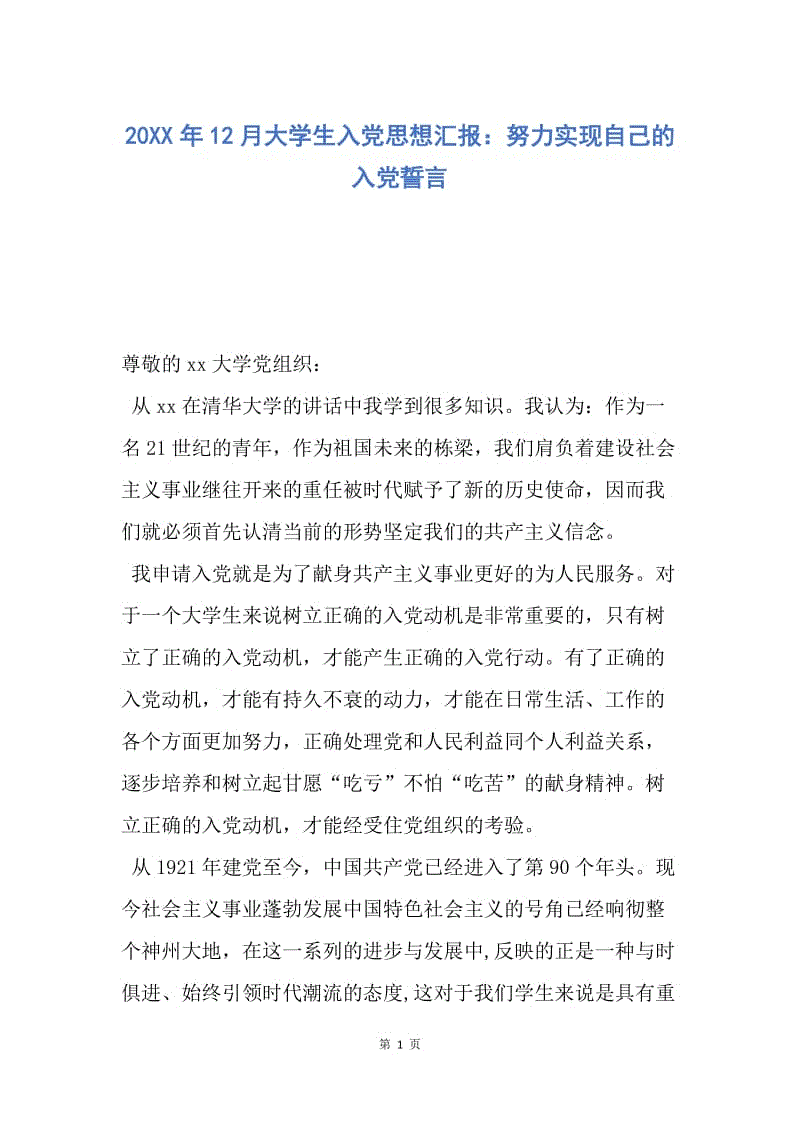 【思想汇报】20XX年12月大学生入党思想汇报：努力实现自己的入党誓言.docx