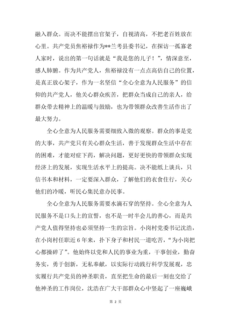 【思想汇报】20XX思想汇报：铭记全心全意为人民服务.docx_第2页