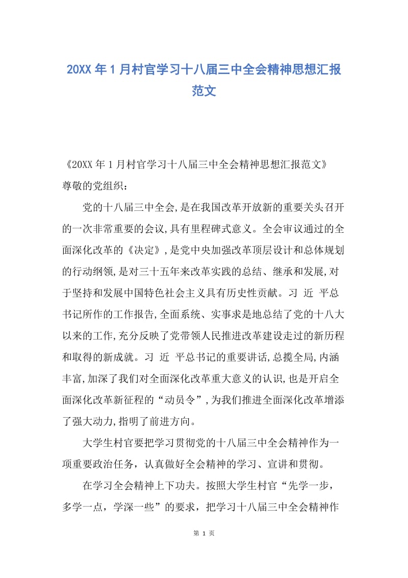 【思想汇报】20XX年1月村官学习十八届三中全会精神思想汇报范文.docx_第1页