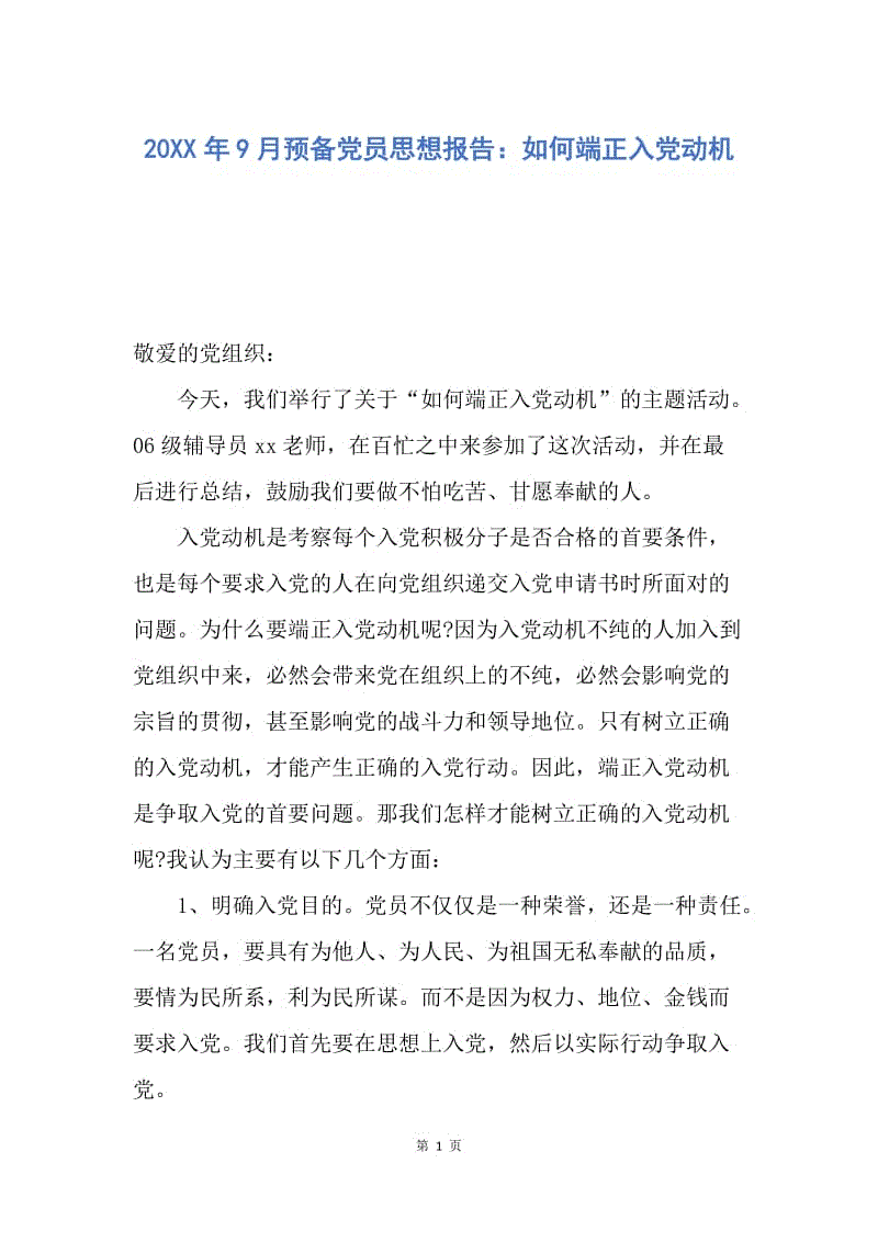 【思想汇报】20XX年9月预备党员思想报告：如何端正入党动机.docx