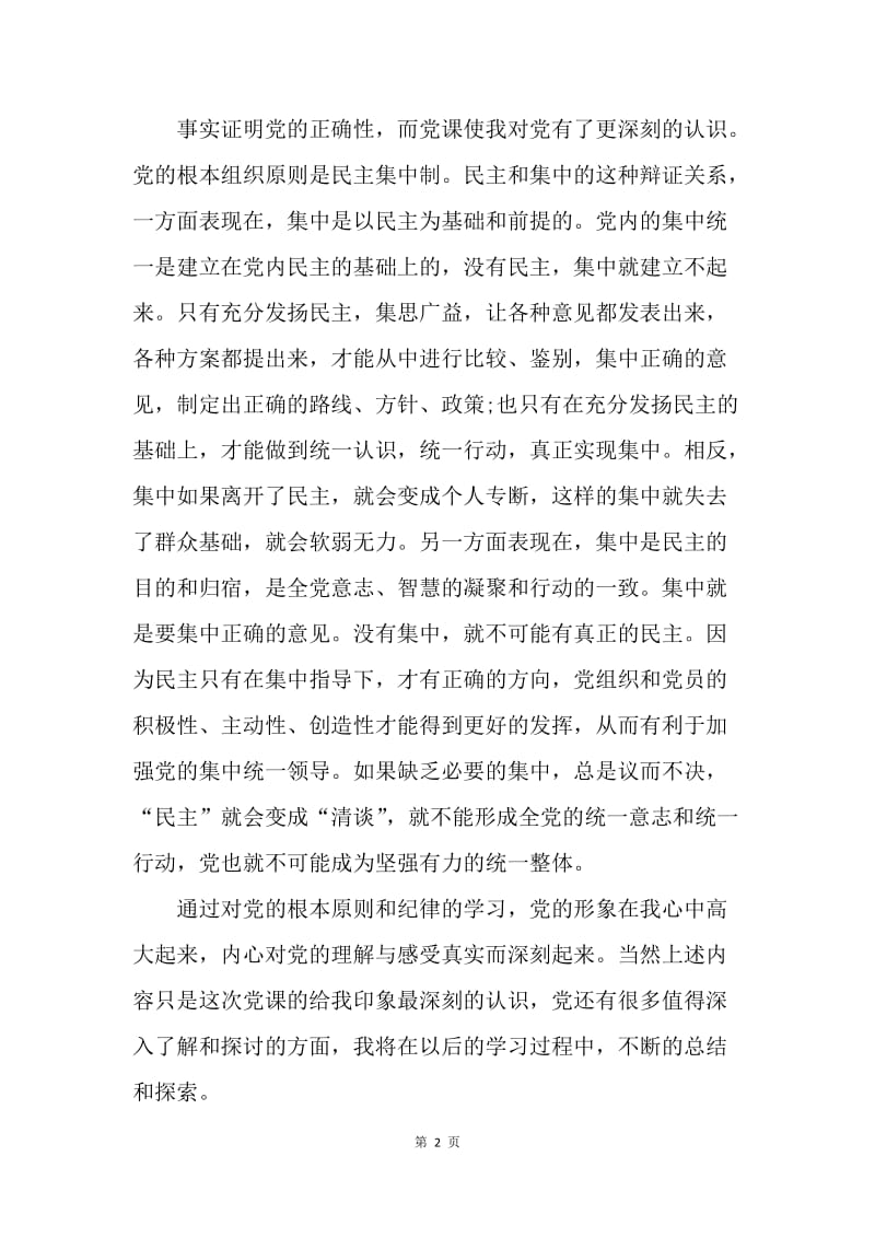 【思想汇报】20XX年入党思想报告范文：党课学习心得.docx_第2页