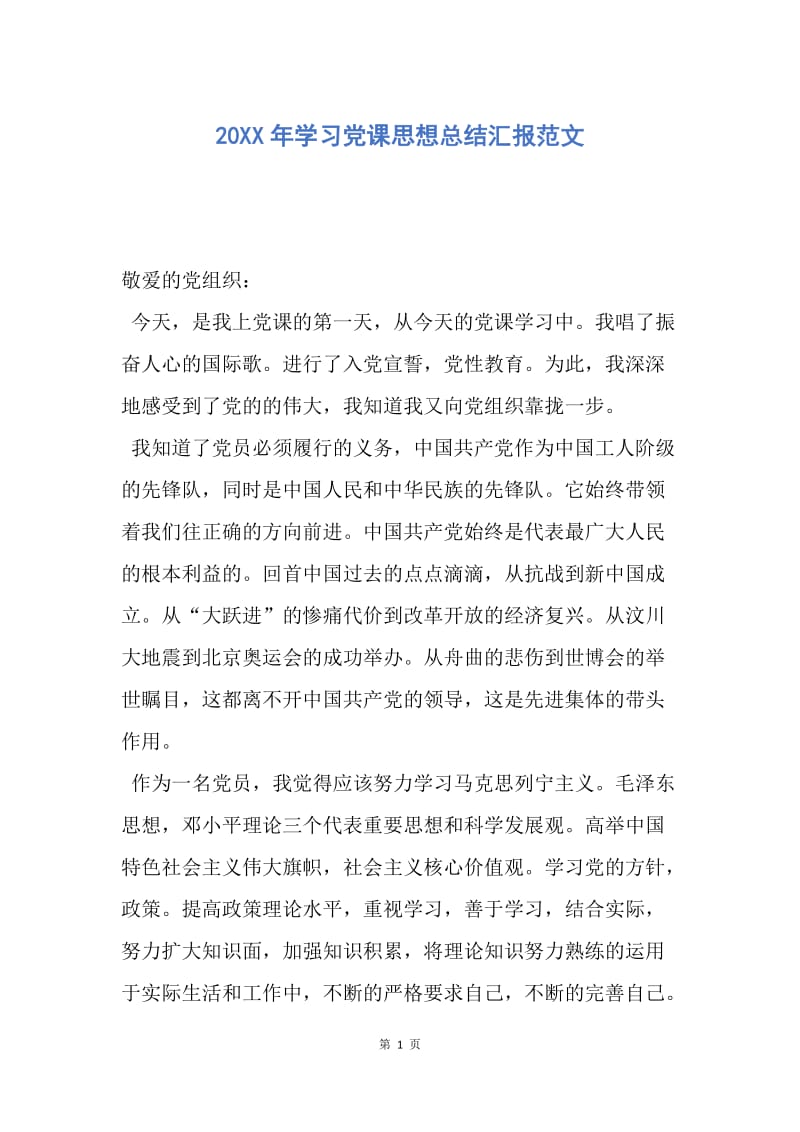 【思想汇报】20XX年学习党课思想总结汇报范文.docx_第1页