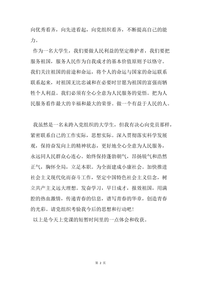 【思想汇报】20XX年学习党课思想总结汇报范文.docx_第2页