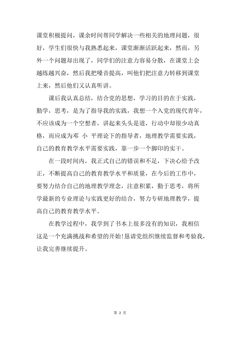 【思想汇报】20XX年中学教师思想汇报范文.docx_第2页