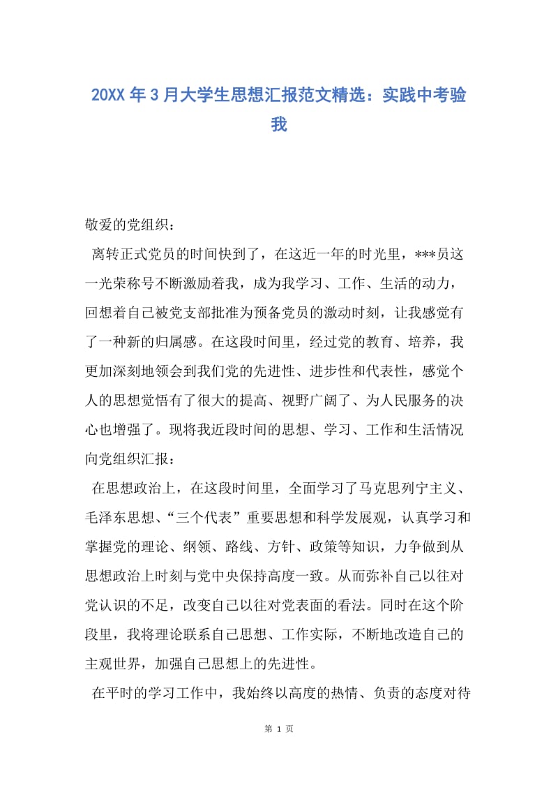 【思想汇报】20XX年3月大学生思想汇报范文精选：实践中考验我.docx_第1页