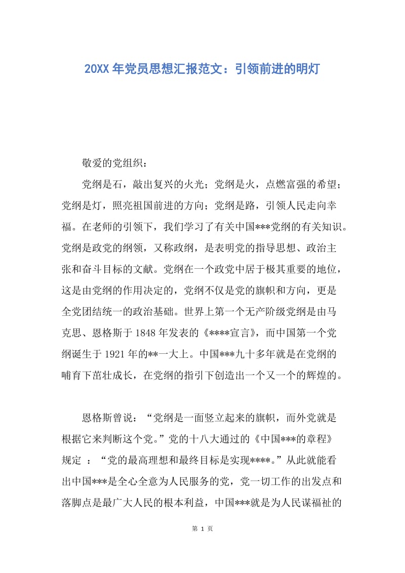 【思想汇报】20XX年党员思想汇报范文：引领前进的明灯.docx_第1页