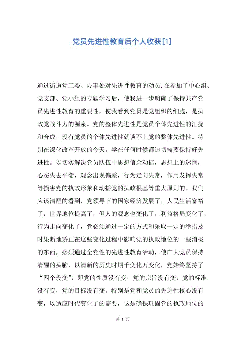 【思想汇报】党员先进性教育后个人收获.docx