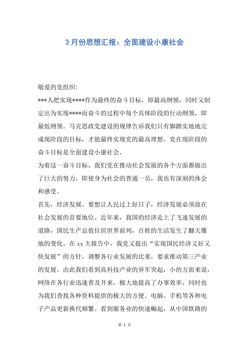 【思想汇报】3月份思想汇报：全面建设小康社会.docx_第1页