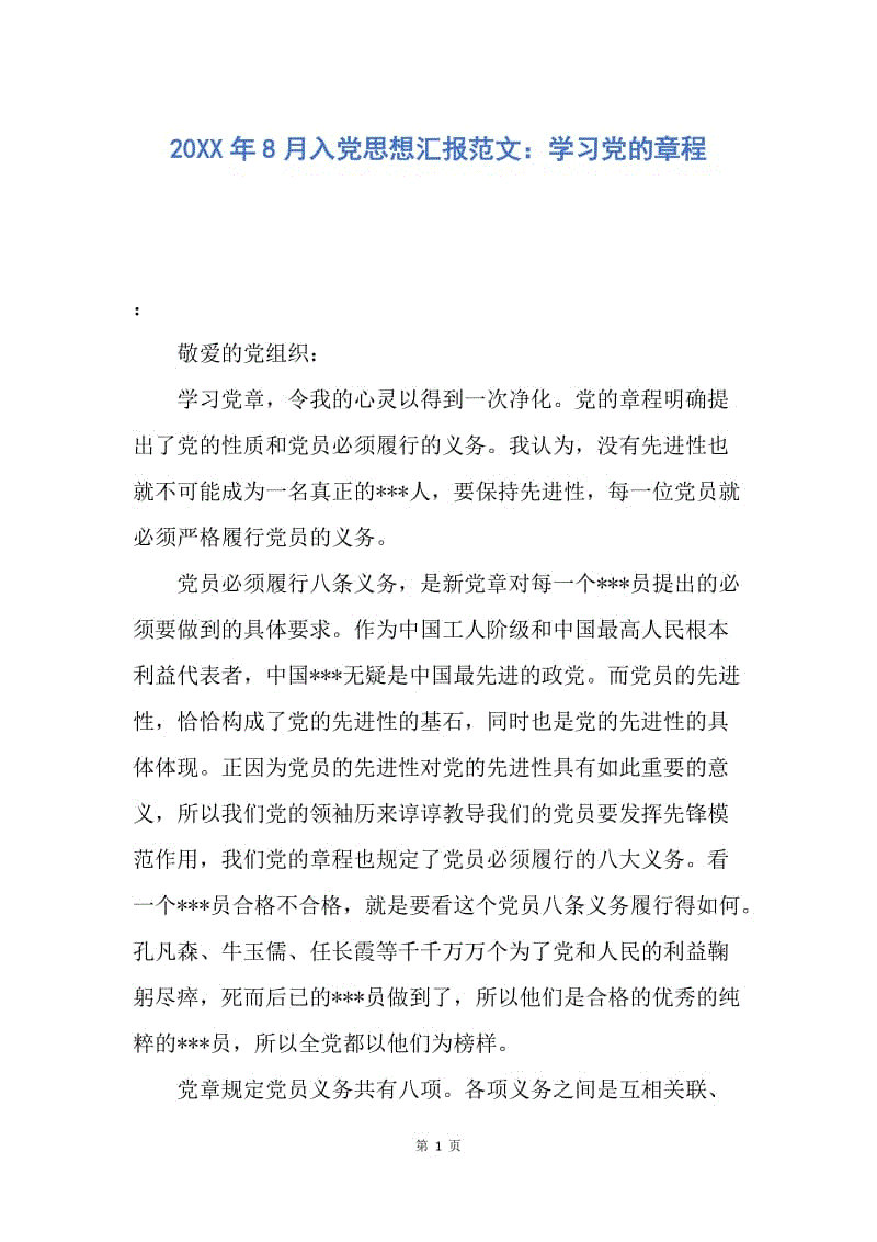 【思想汇报】20XX年8月入党思想汇报范文：学习党的章程.docx