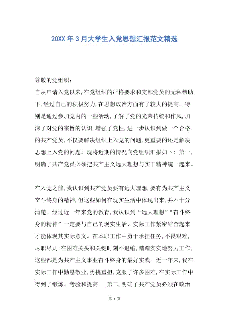 【思想汇报】20XX年3月大学生入党思想汇报范文精选.docx