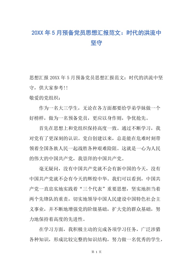 【思想汇报】20XX年5月预备党员思想汇报范文：时代的洪流中坚守.docx_第1页