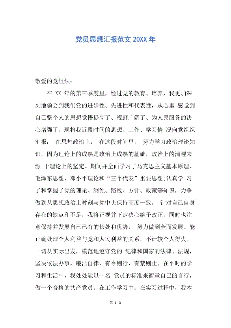 【思想汇报】党员思想汇报范文20XX年.docx