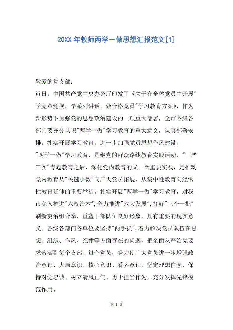 【思想汇报】20XX年教师两学一做思想汇报范文.docx