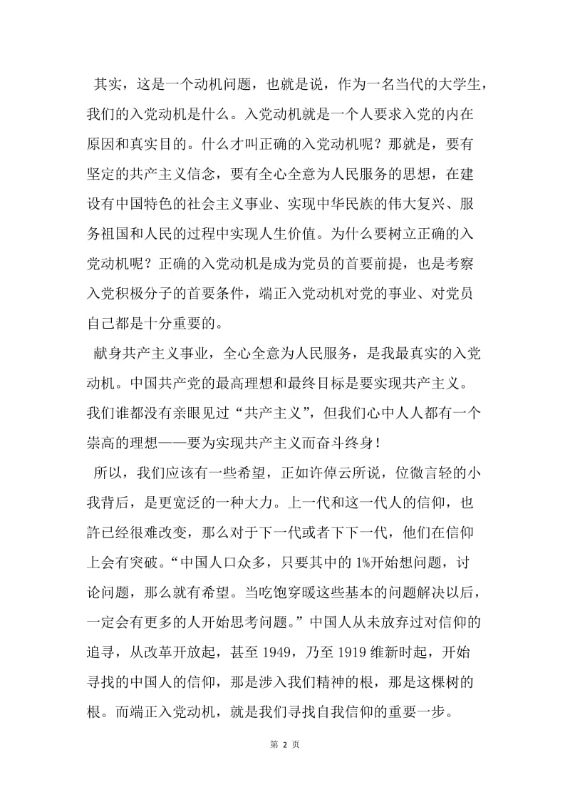 【思想汇报】党校课程学习思想报告：寻找自我信仰.docx_第2页