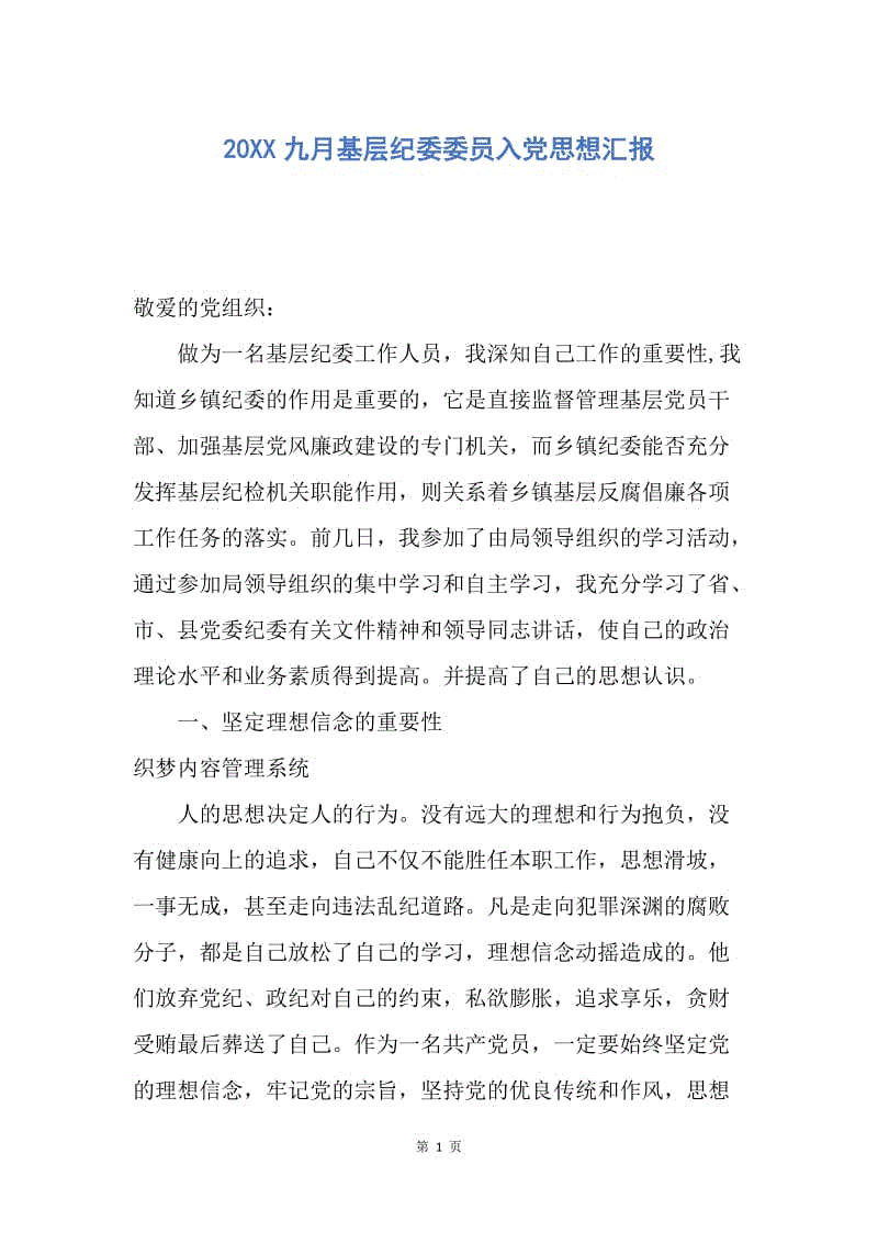 【思想汇报】20XX九月基层纪委委员入党思想汇报.docx