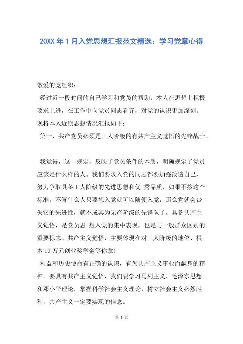 【思想汇报】20XX年1月入党思想汇报范文精选：学习党章心得.docx