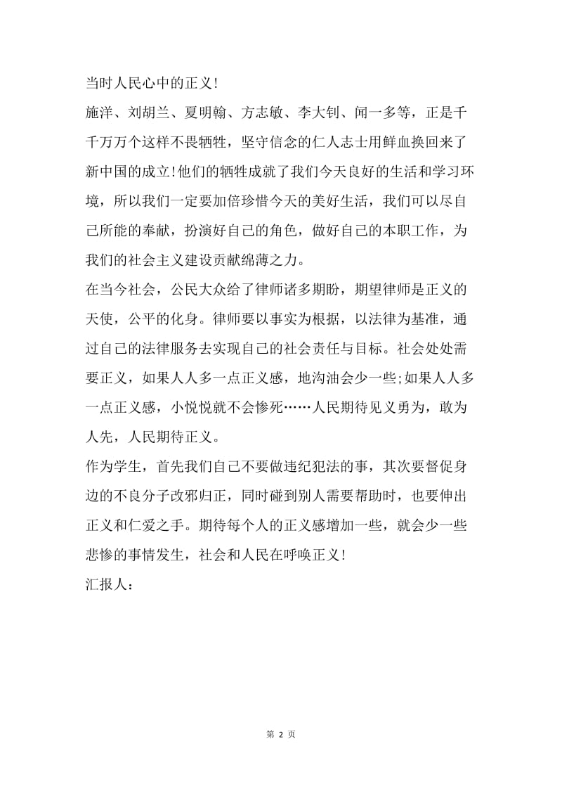 【思想汇报】20XX年思想汇报：正义的呼唤.docx_第2页