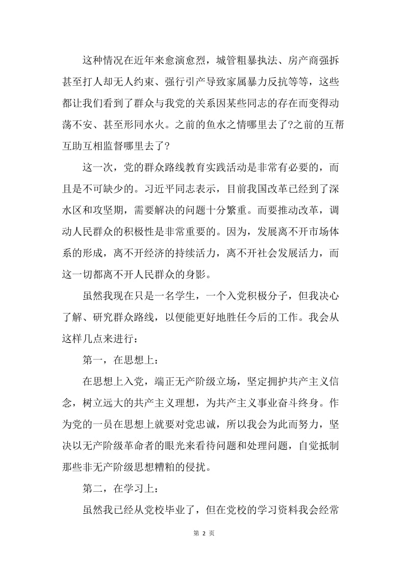 【思想汇报】20XX大学生入党积极分子党校学习思想汇报范文1000字.docx_第2页