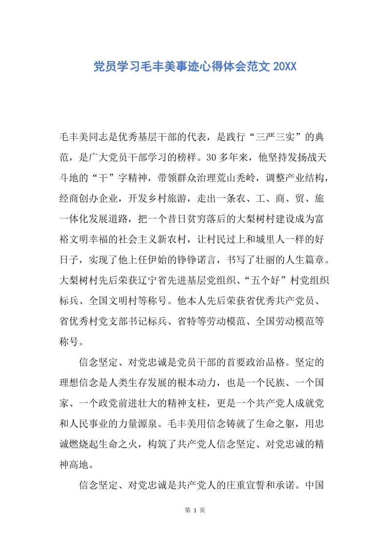 【思想汇报】党员学习毛丰美事迹心得体会范文20XX.docx_第1页