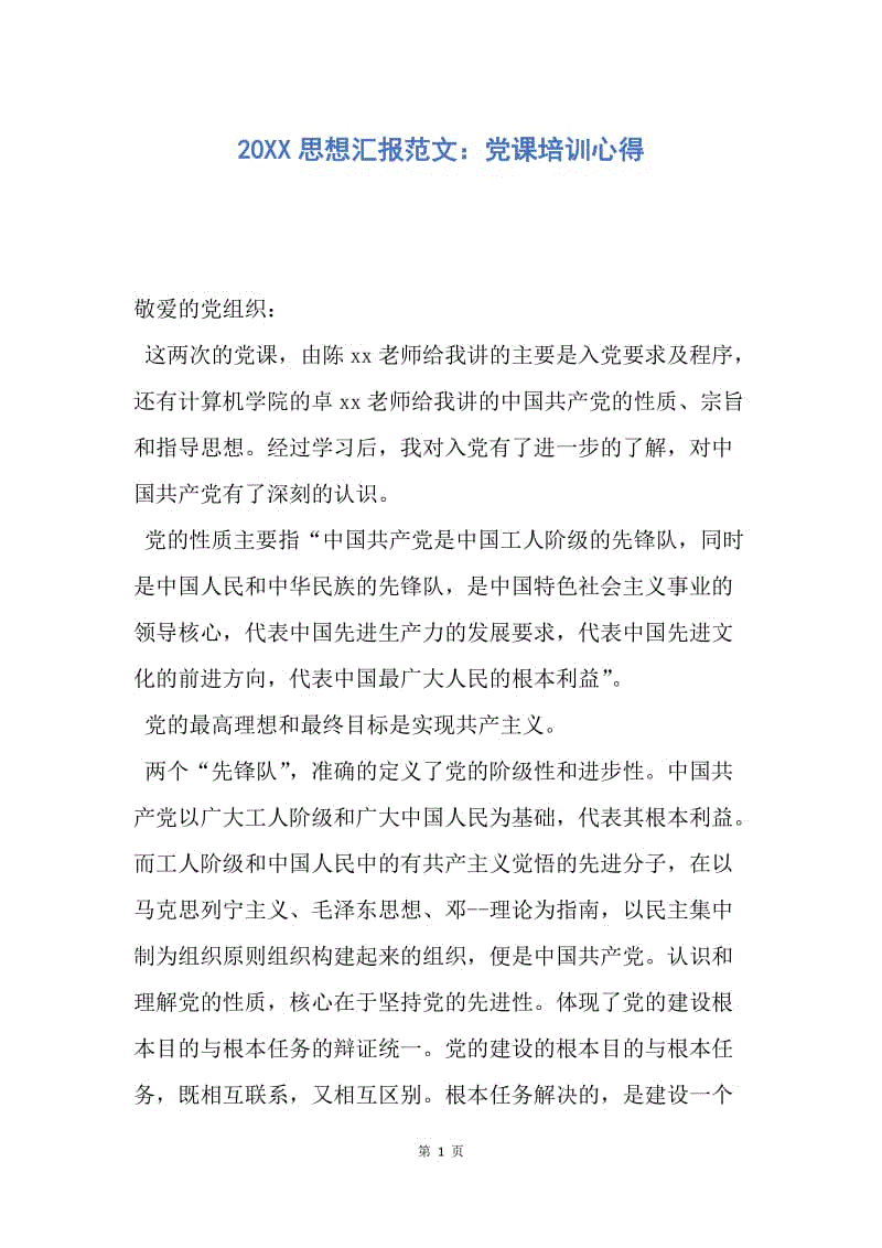 【思想汇报】20XX思想汇报范文：党课培训心得.docx