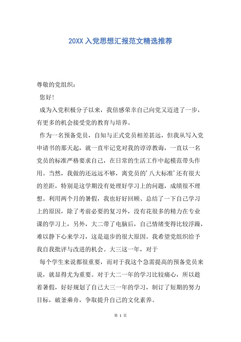 【思想汇报】20XX入党思想汇报范文精选推荐.docx