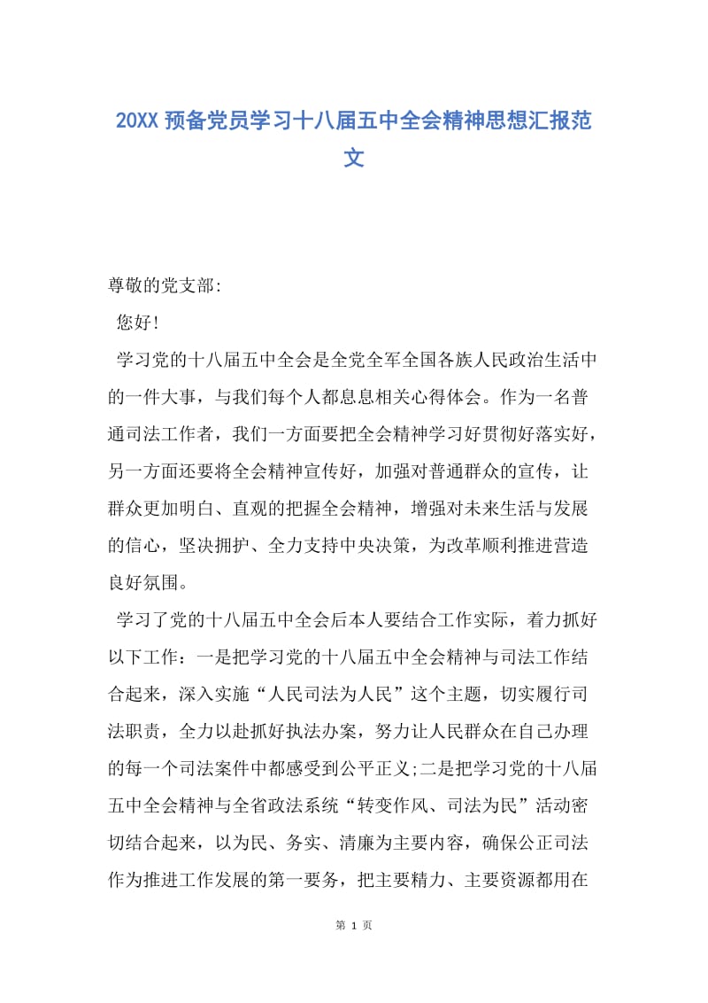 【思想汇报】20XX预备党员学习十八届五中全会精神思想汇报范文.docx_第1页