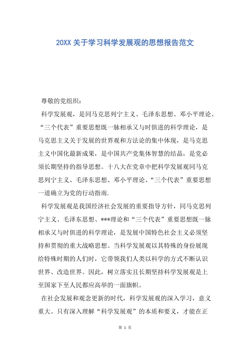 【思想汇报】20XX关于学习科学发展观的思想报告范文.docx_第1页