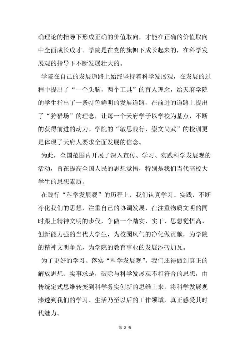 【思想汇报】20XX关于学习科学发展观的思想报告范文.docx_第2页