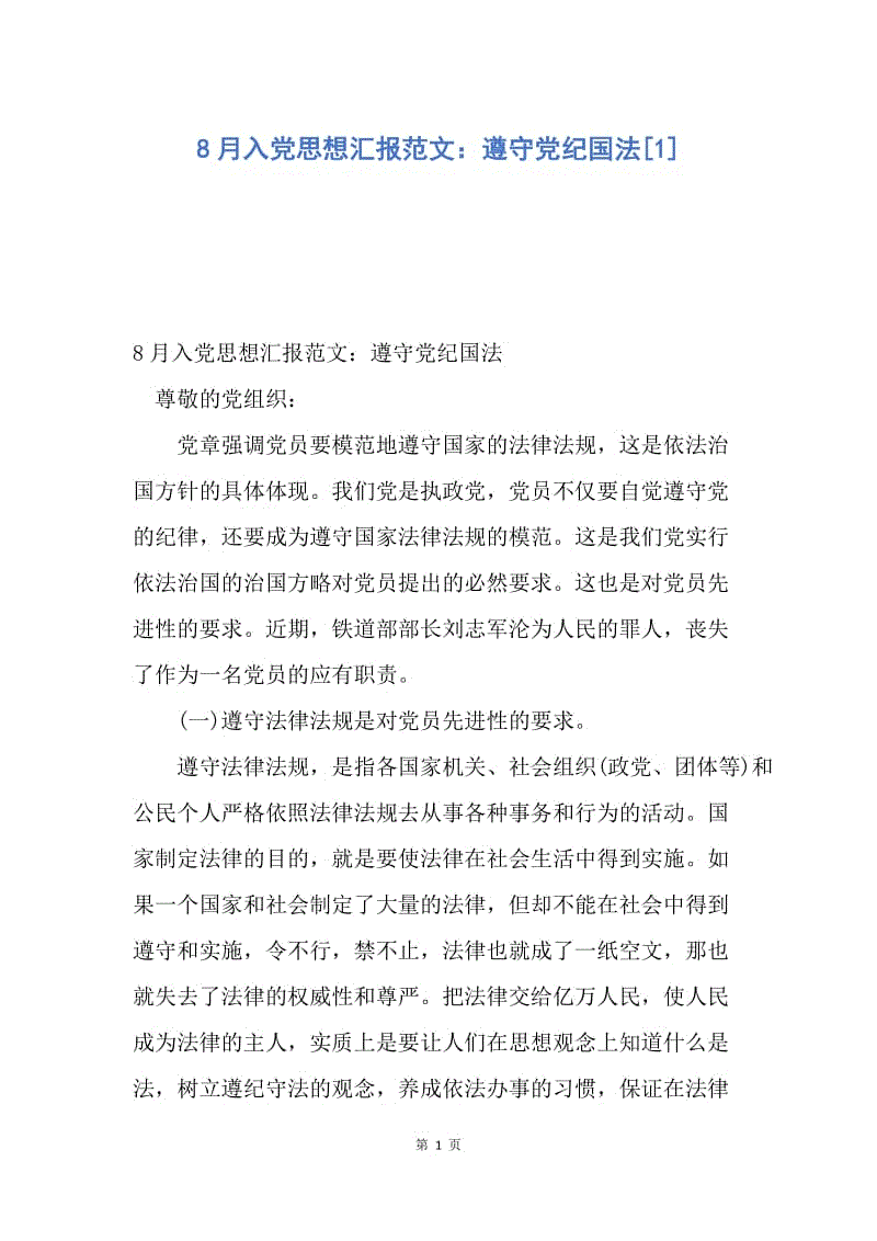 【思想汇报】8月入党思想汇报范文：遵守党纪国法.docx