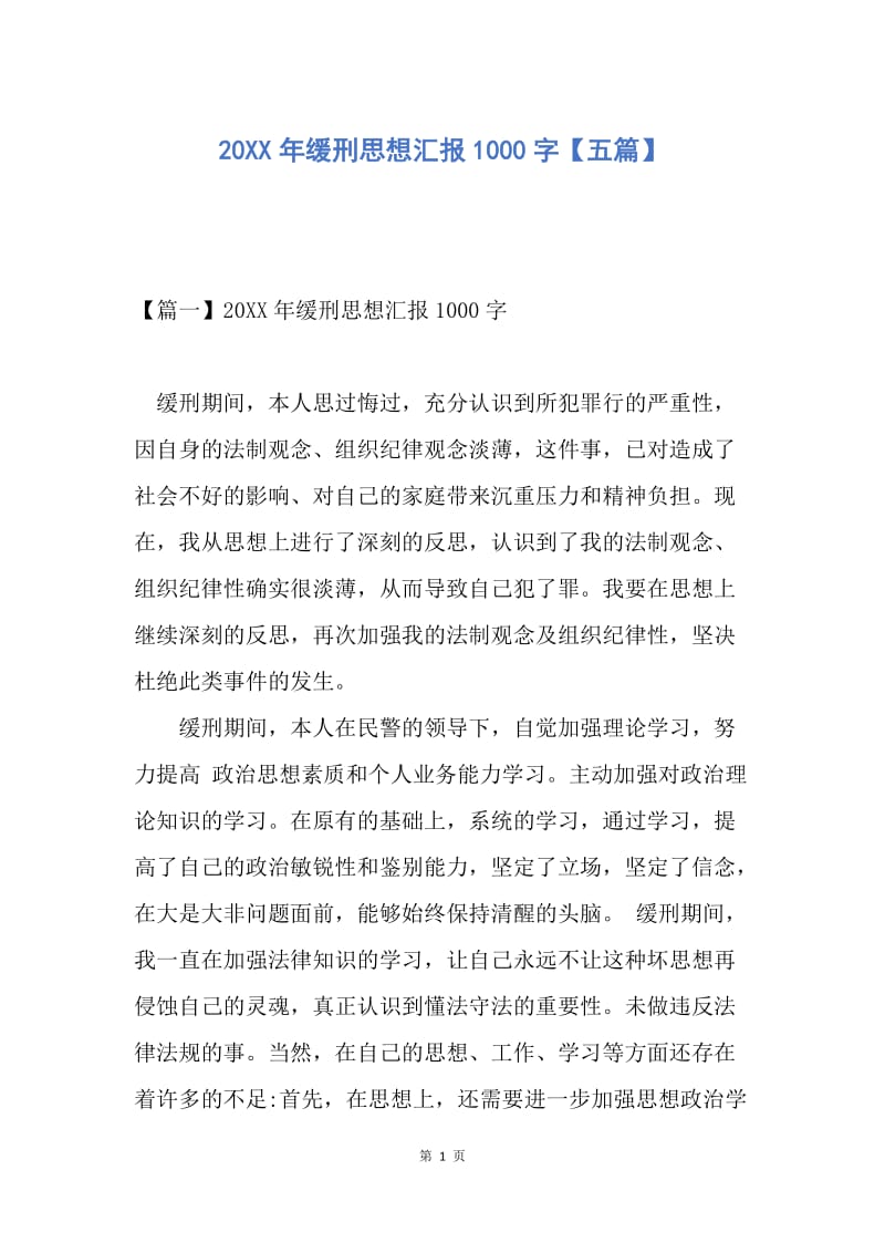 思想汇报20xx年缓刑思想汇报1000字五篇docx