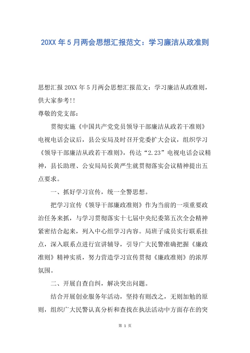 【思想汇报】20XX年5月两会思想汇报范文：学习廉洁从政准则.docx_第1页