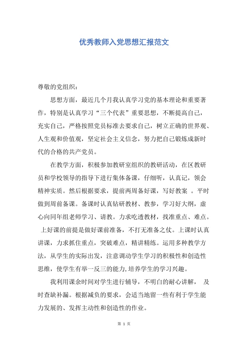 【思想汇报】优秀教师入党思想汇报范文.docx_第1页