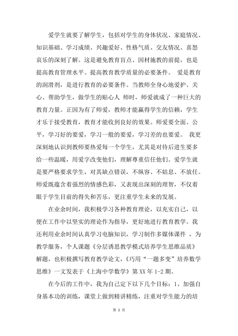 【思想汇报】优秀教师入党思想汇报范文.docx_第2页