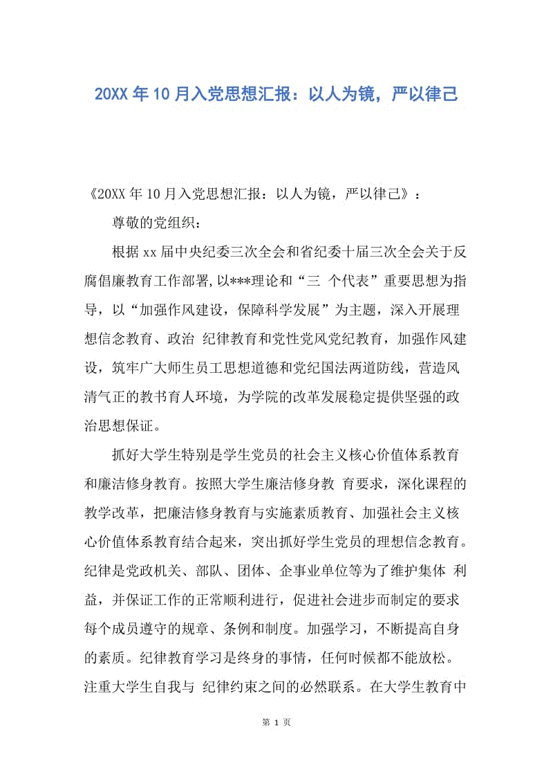 【思想汇报】20XX年10月入党思想汇报：以人为镜，严以律己.docx