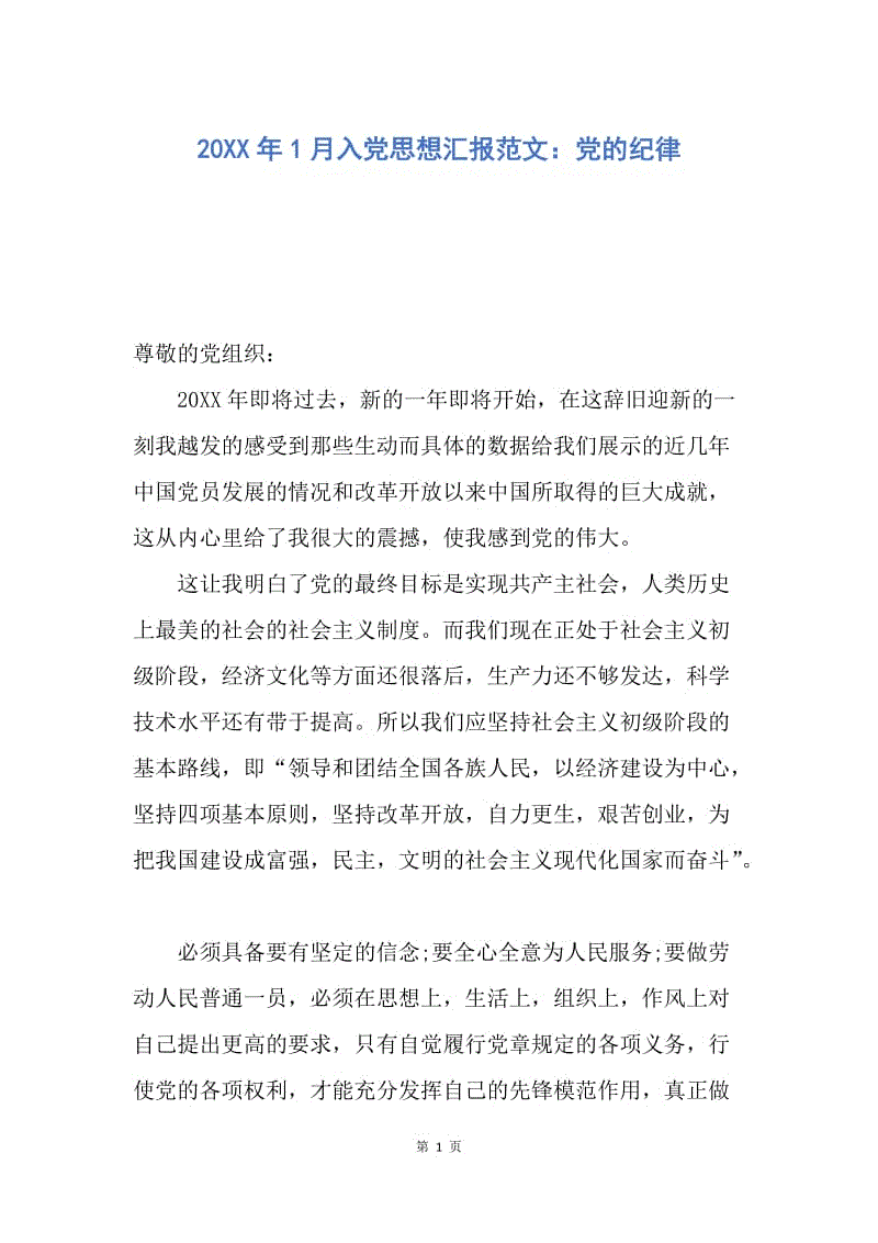 【思想汇报】20XX年1月入党思想汇报范文：党的纪律.docx