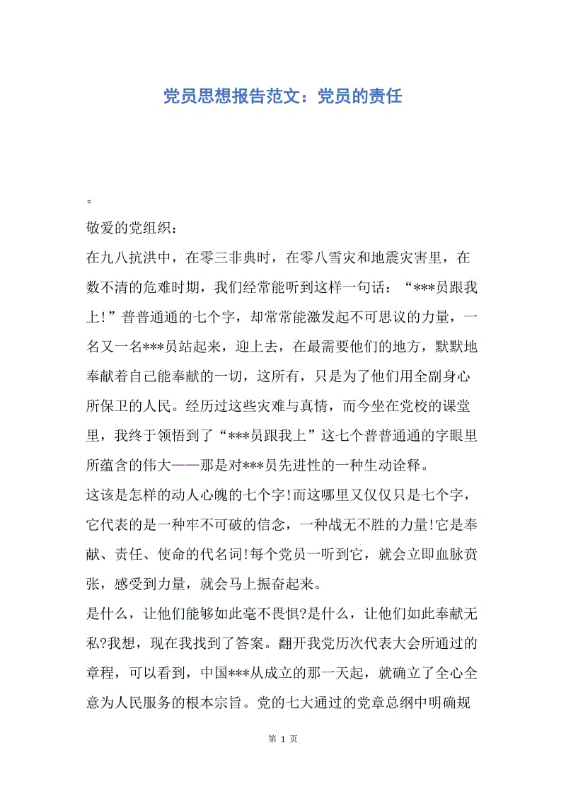 【思想汇报】党员思想报告范文：党员的责任.docx