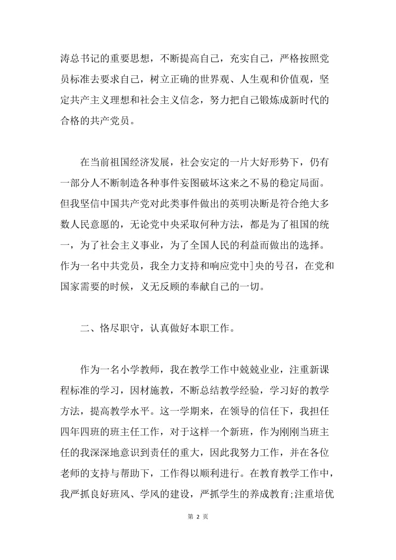 【思想汇报】20XX教师入党思想汇报格式1000字.docx_第2页