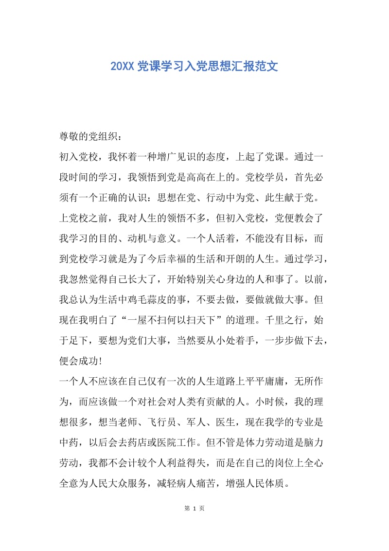 【思想汇报】20XX党课学习入党思想汇报范文.docx_第1页